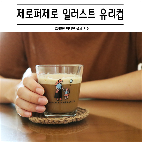  일러스트 유리컵 제로퍼제로 귀엽고 예뻐
