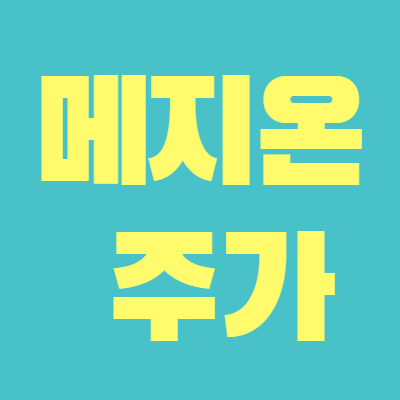  메지온 주가 임상 언제까지 가나보자