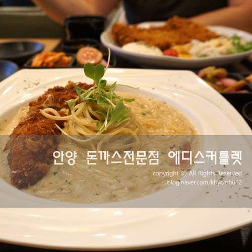  안양맛집 돈까스 전문점 에디스커틀렛