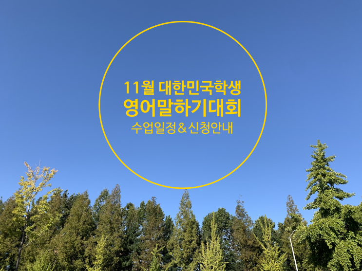  11월, 12월 대한민국학생 영어말하기대회 스피치 코칭 신청안내