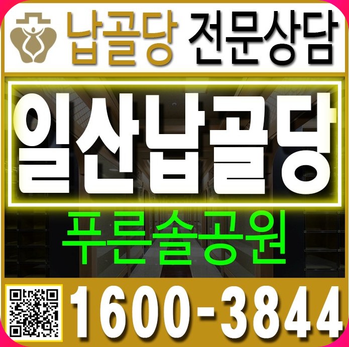  일산납골당 푸른솔공원 자주 물으시는 질문!