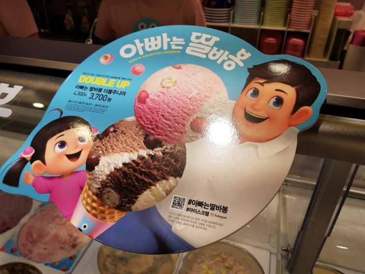  대전 중촌동 베스킨라빈스 feat. 아빠는 딸바봉