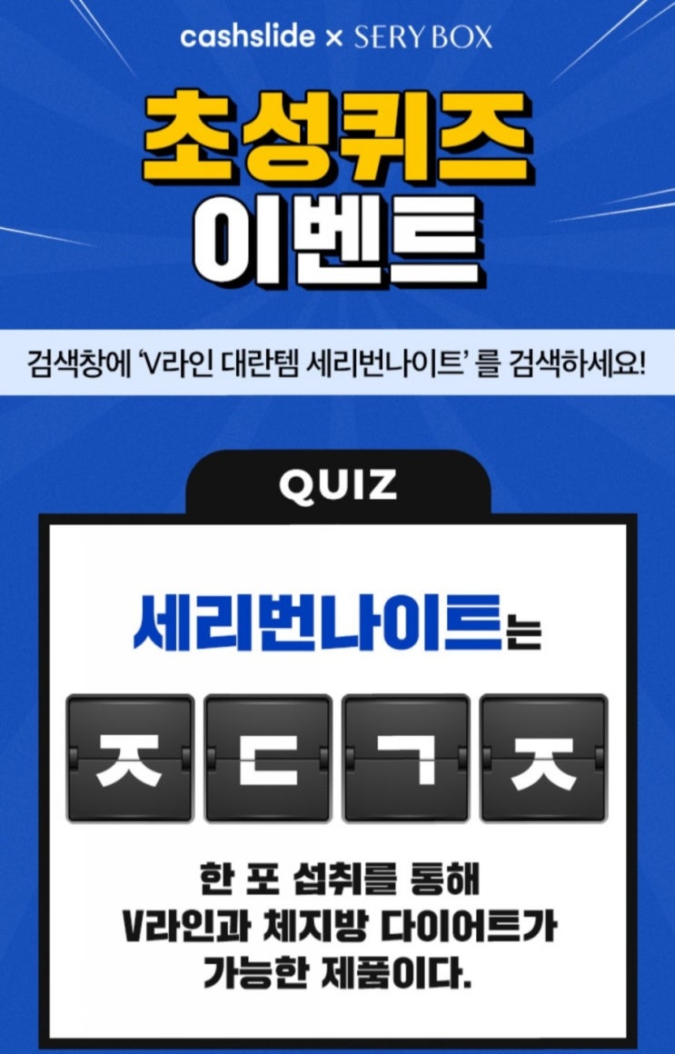  v라인 대란템 세리번나이트 ㅈㄷㄱㅈ 초성퀴즈 정답