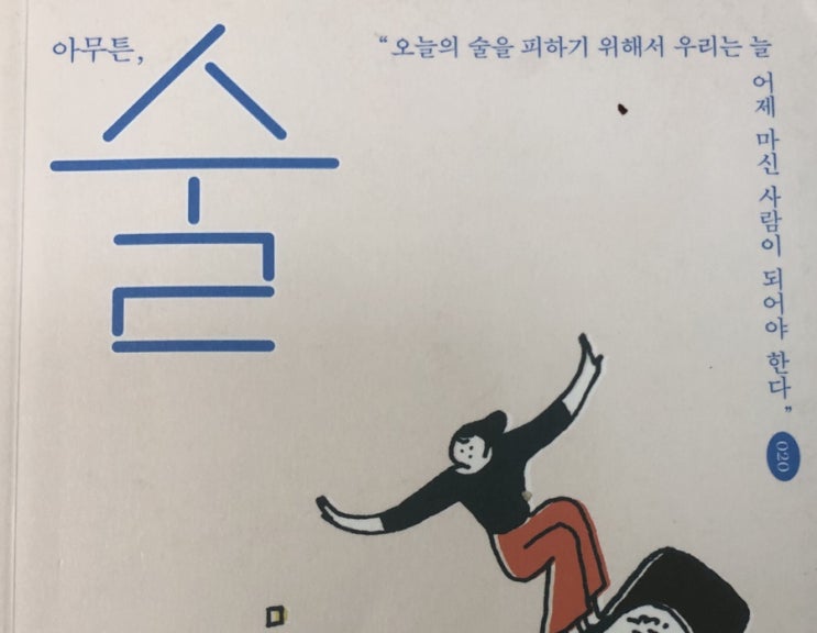  아무튼, 술 By 김혼비