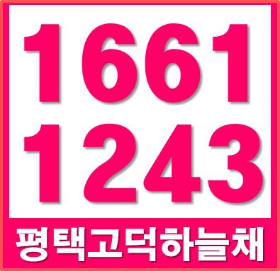  고덕 하늘채 시그니처 모델하우스 주소(평택 지제역 아파트 코오롱하늘채)