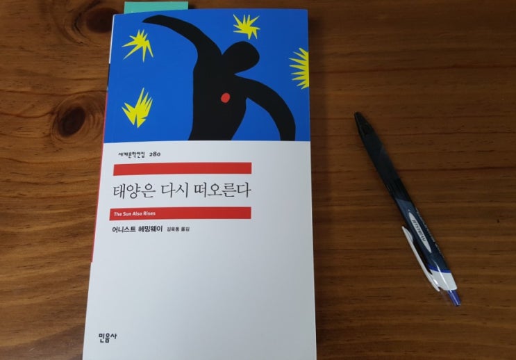  [서평] 태양은 다시 떠오른다 - 어니스트 헤밍웨이