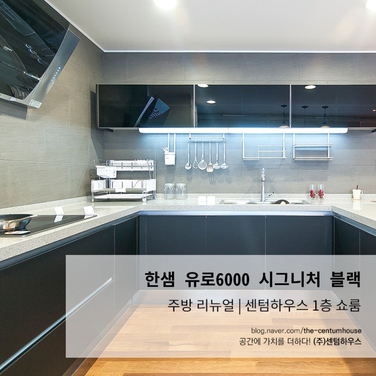  한샘 유로6000 시그니처 블랙 / 센텀하우스 1층 주방 리뉴얼