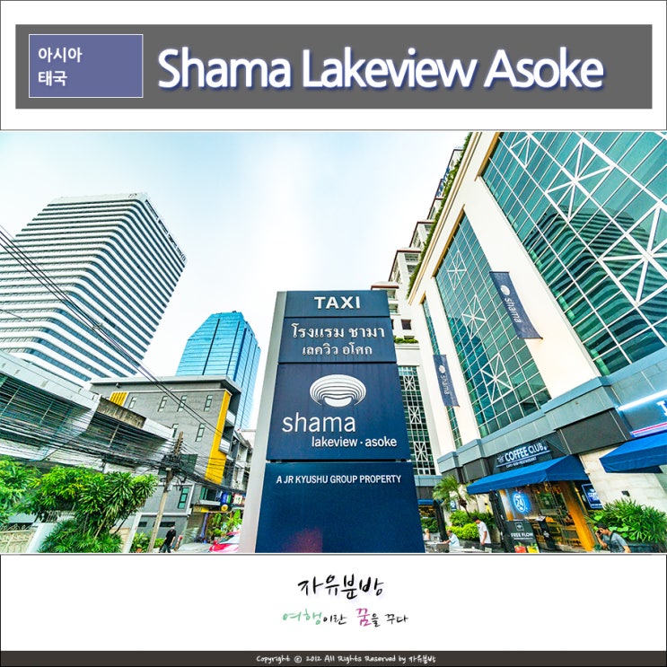 방콕 5성급 숙소, 샤마 레이크뷰 아속 방콕(Shama Lakeview Asok)
