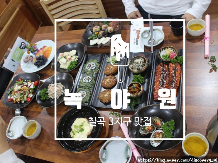 칠곡3지구 맛집 고품격 한식코스 녹야원 저녁식사 했어요.