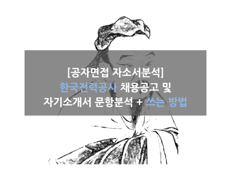  한국전력공사 채용공고 및 자소서 문항분석!