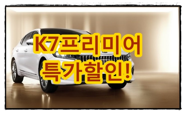  K7 프리미어 가격표 장기렌트 리스 특가할인 찬스 잡으세요