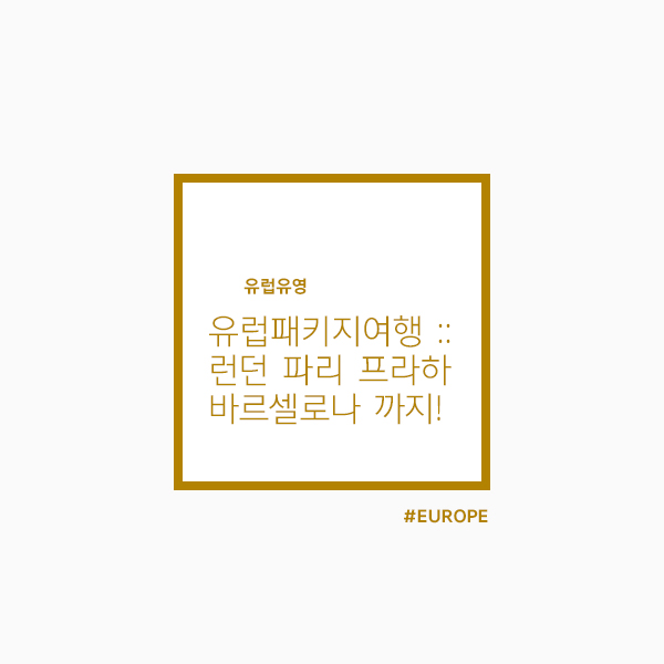  유럽패키지여행 으로 다녀온, 런던 파리 프라하 바르셀로나 이야기 :)