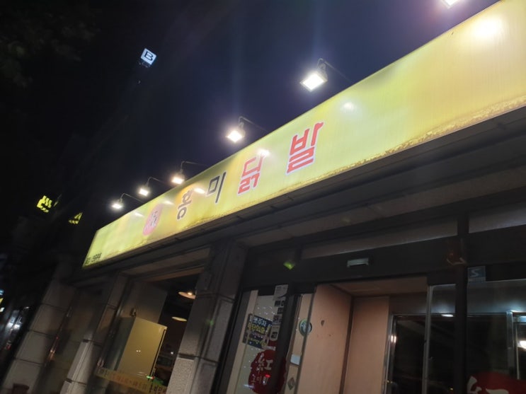  [신사 맛집] 홍미닭발