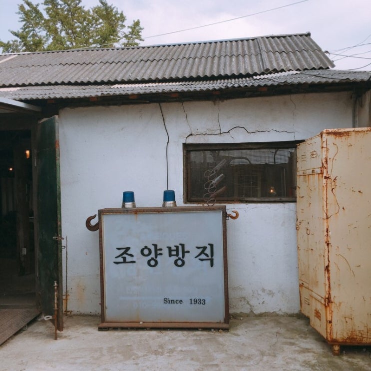  [강화도여행] 조양방직 : 강화도카페 :: 강화도 뚜벅이 여행 4탄