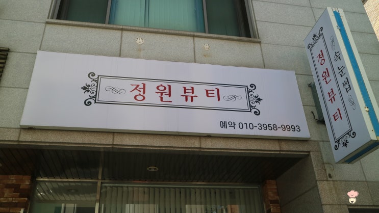  가경동 속눈썹 정원뷰티 8년 이상 경력 실력자분께 받았어요