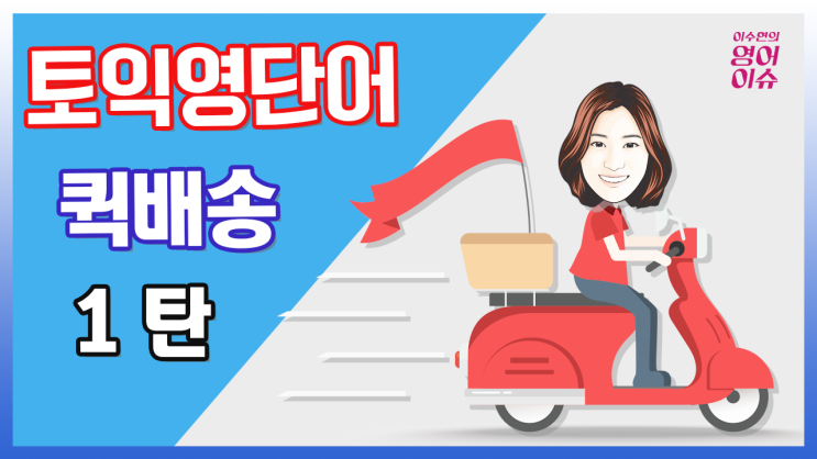  [ 토익영단어 퀵배송 1탄: NO 암기! 뻥뚫리는 토익단어 시리즈]
