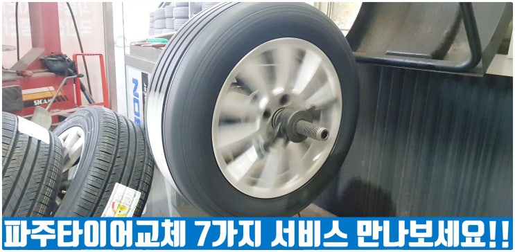  파주타이어 7가지 알찬 서비스 만나보세요!!