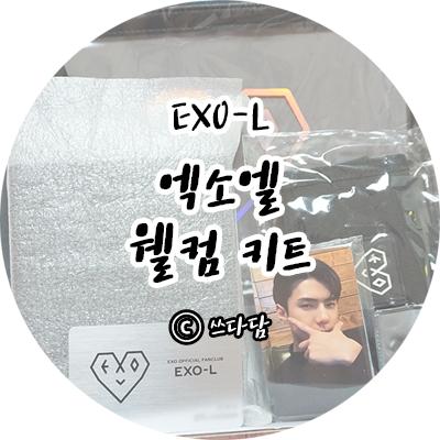  엑소엘 웰컴 키트 언박싱 EXO-L ACE 팬클럽키트