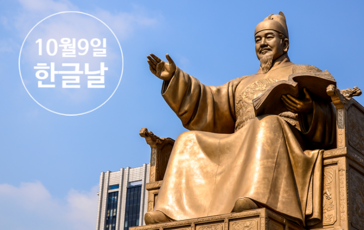   오늘은 한글날, 맞춤법 제대로 알기