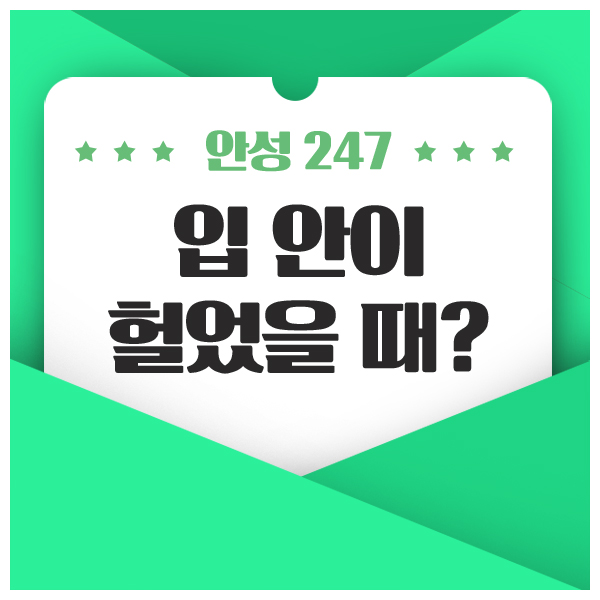  입안 헐었을때 빠르게 나을 수 있는 방법