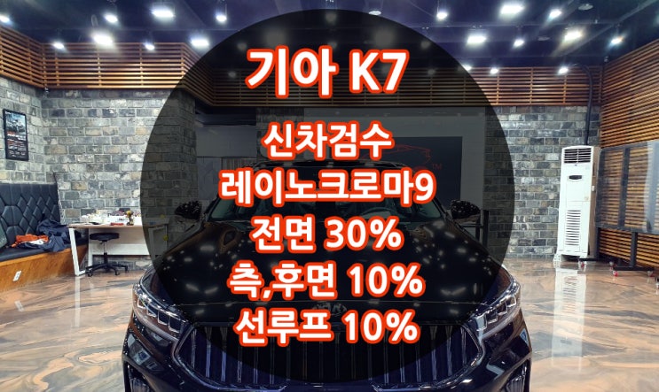  열차단율 좋은 반사필름 레이노 크로마9 K7 신차검수진행 후 시공 용인썬팅 레이노죽전점