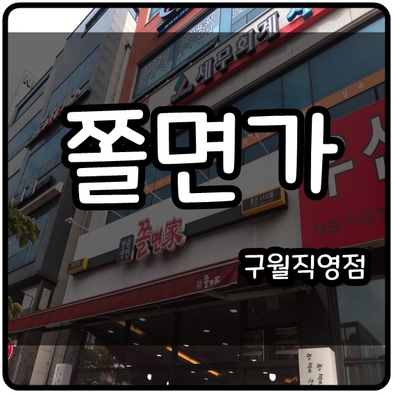 [인천 구월동] 쫄면가 (구월직영점) 