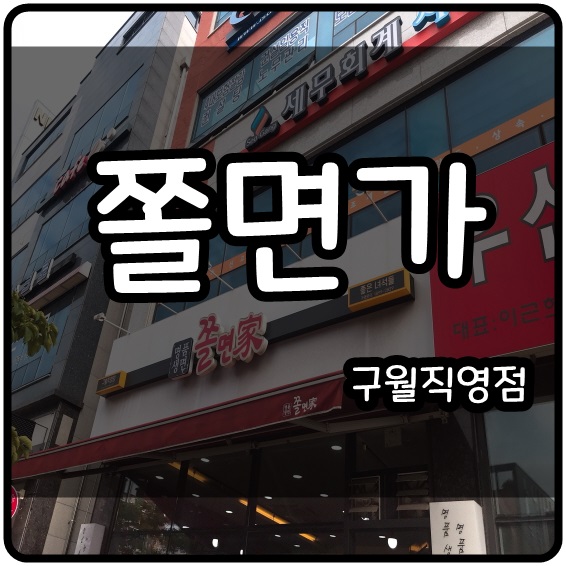  [인천 구월동] 쫄면가 (구월직영점) 