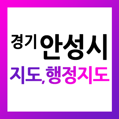  경기도 안성시 지도 및 행정구역 안내도