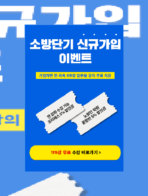  커넥츠 소방단기 신규 가입 프리미엄 혜택 119강 100% 무료