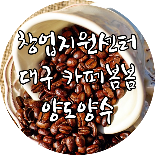  대구 카페봄봄 창업 쉽게 알아보자