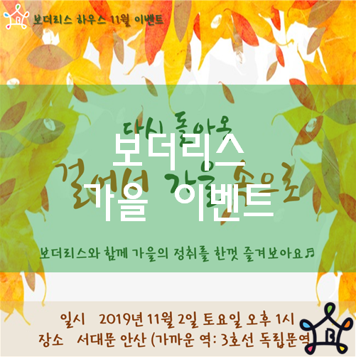  외국인 쉐어하우스 이벤트 걸어서 가을 속으로 2탄