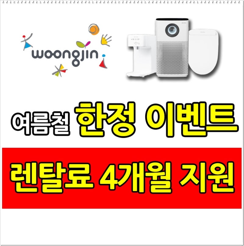 웅진코웨이비데렌탈!! 4개월무료혜택받으세요!