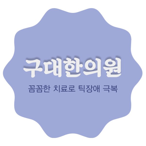  구대한의원 꼼꼼하게 치료하는 틱장애