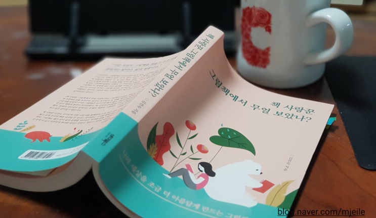  책사랑꾼 그림책에서 무얼 보았나?