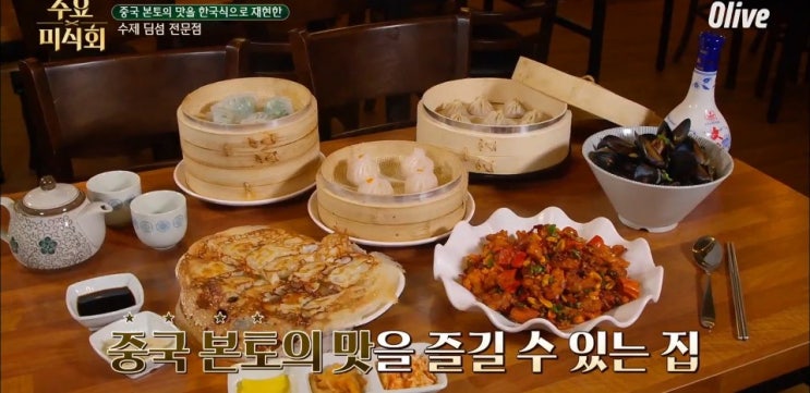 수요미식회 만두편 방이동 딤섬집 서두산딤섬 수정딤섬,훈툰,샤오롱바오 김포 이북만두집 만두전골집 수요미식회 만두편 방이동 딤섬집 서두산딤섬 수정딤섬,훈툰,샤오롱바오 김포 이북만두집 만두전골집