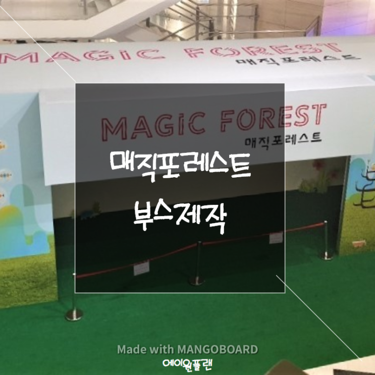  매직포레스트 옥타늄 부스 제작