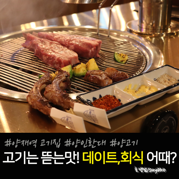  양재역 고기집 회식 여기