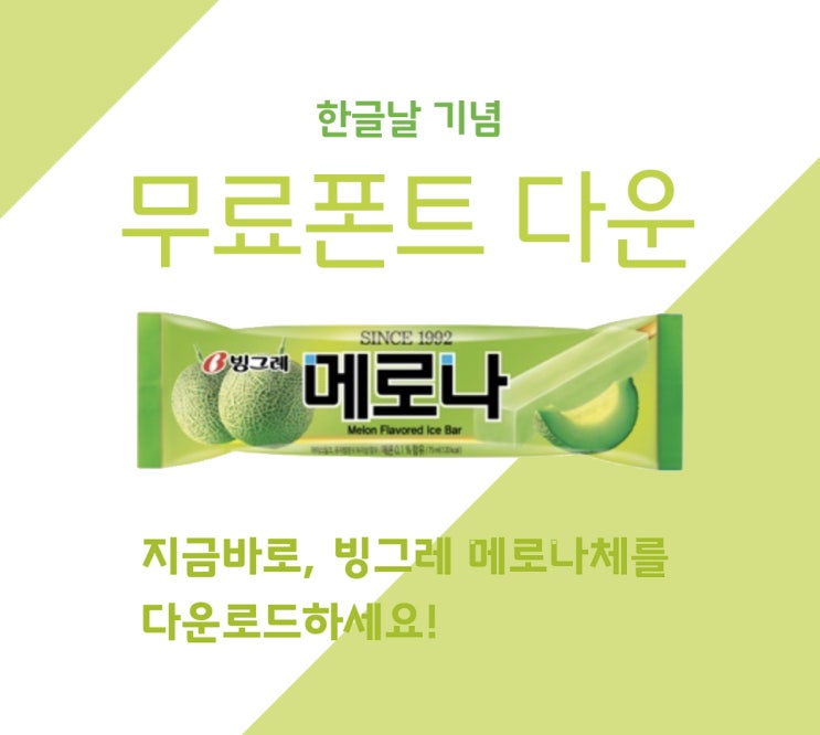  무료폰트 , 한글날 기념으로 배포 [ 메로나체, 전소민체 ]