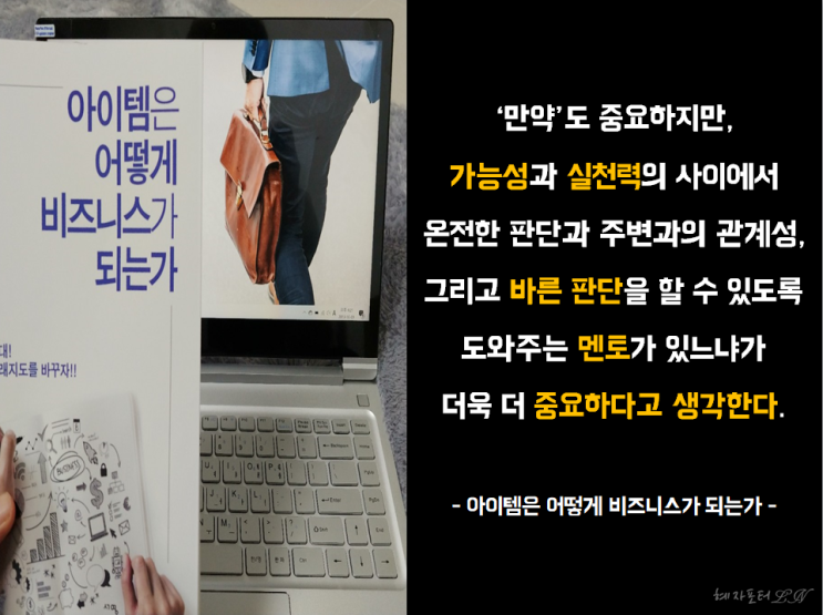  [사업] 아이템은 어떻게 비즈니스가 되는가?  (안전한 창업 설명서. 향후 참고 할 것)