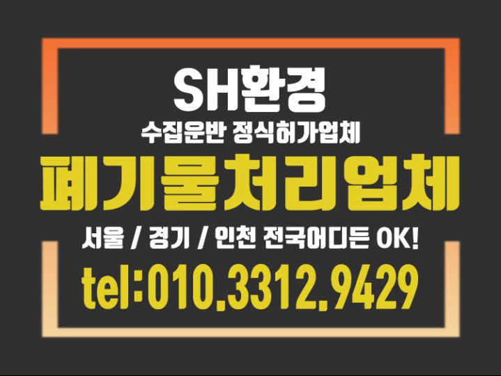  과천폐기물처리비용 건설폐기물수거 전국어디든 달려가는