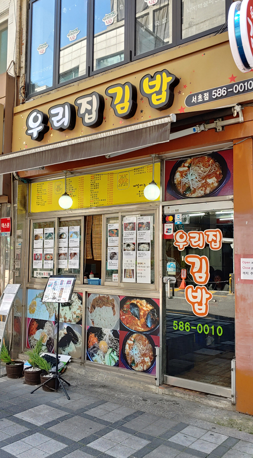  우리집김밥 서초점