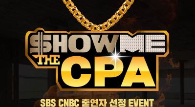 [한국공인회계사회 대학생 서포터즈 YP 3기] 한국공인회계사회 SBS CNBC 출연 회계사 선정  이벤트 응모