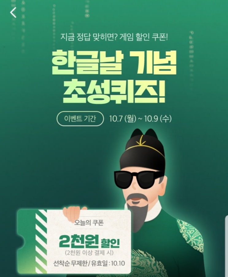  [원스토어][피파4M 외 다수] 한글날 기념 초성퀴즈! (10.7(월) ~ 10.9(수))(2천원 할인/선착순 무제한) / 날마다 혜택체크 출석 1천캐쉬로 3천원 사용가능.