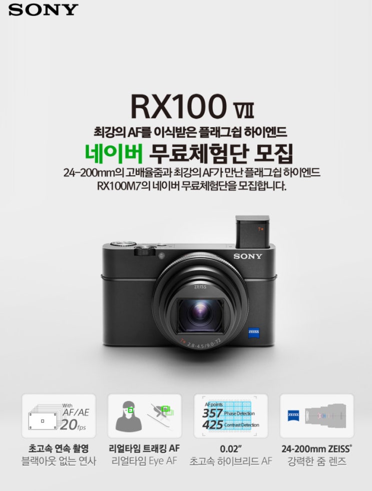  소니 RX100M7 체험단 응모 :)