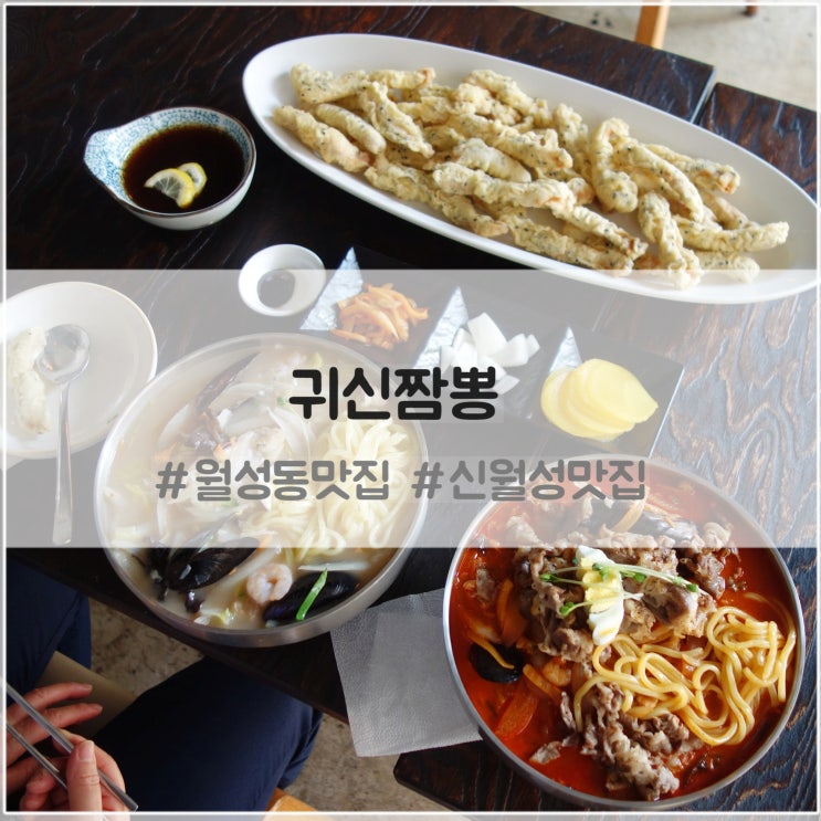  월성동 맛집 귀신짬뽕 : 달서구 중식 신월성 탕수육 추천