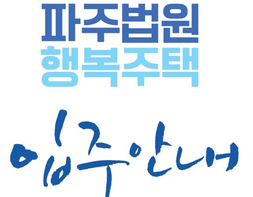  파주 법원LH 행복주택 입주안내문 (입주잔금 상담)