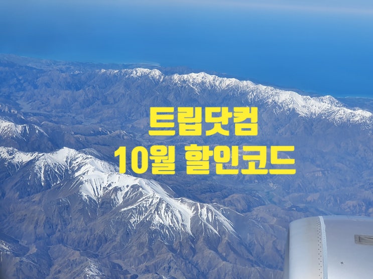 트립닷컴 10월 할인코드 호텔 항공권 모두 대박 할인 트립닷컴 10월 할인코드 호텔 항공권 모두 대박 할인