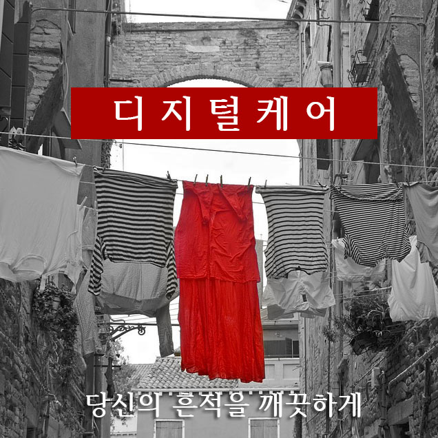  디지털세탁소 , 무엇을 도와드릴까요?