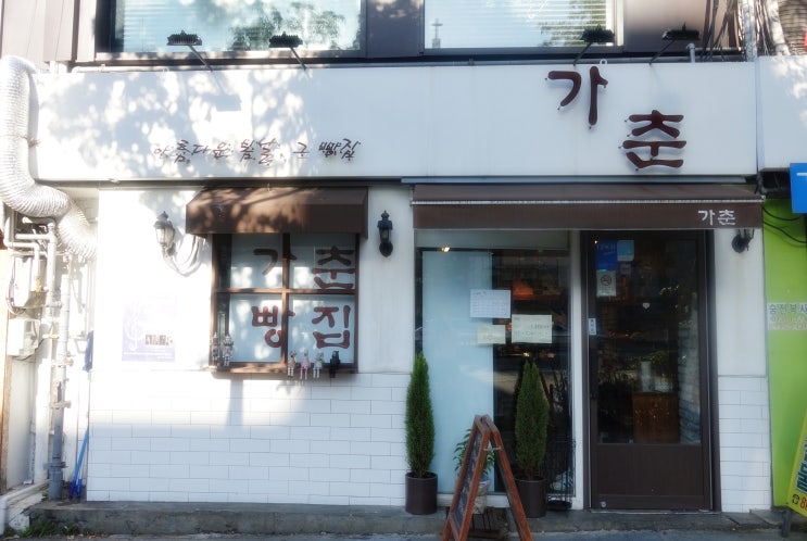  상도동 빵집 가춘 / 숨겨진 상도동 베스트 빵집