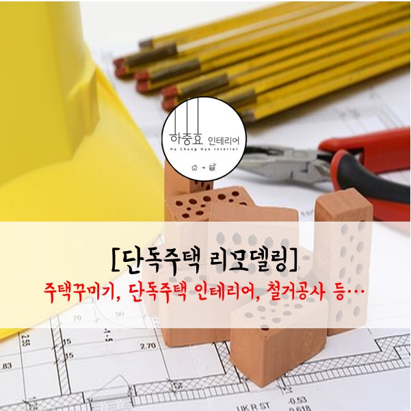  [단독주택 리모델링] 비용, 주택꾸미기, 단독주택 인테리어, 철거공사, 수도배관공사, 설비공사